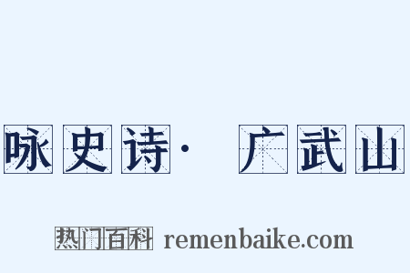 咏史诗·广武山是什么意思的图片